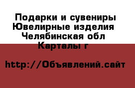 Подарки и сувениры Ювелирные изделия. Челябинская обл.,Карталы г.